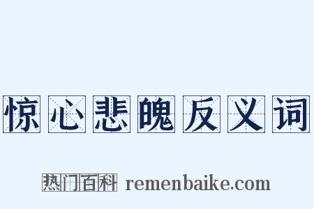 惊心悲魄反义词是什么意思的图片